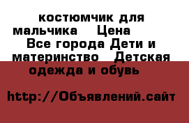 костюмчик для мальчика  › Цена ­ 500 - Все города Дети и материнство » Детская одежда и обувь   